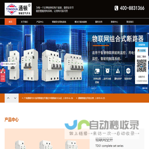 广州通顿空开技术有限公司--专注物联网空开，智能断路器,智能塑壳断路器，智能空气开关类产品的专业公司